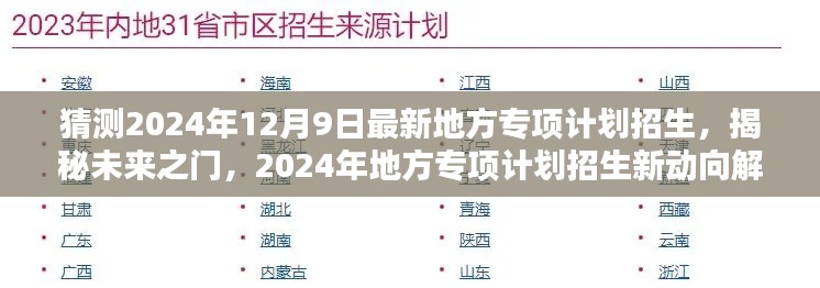 揭秘未来之门，2024年地方专项计划招生新动向解析与预测（独家报道）