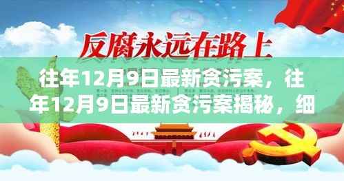 揭秘往年12月9日最新贪污案真相，细节披露揭示贪腐背后黑手