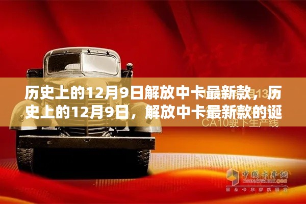 历史上的12月9日，解放中卡最新款的诞生及其影响
