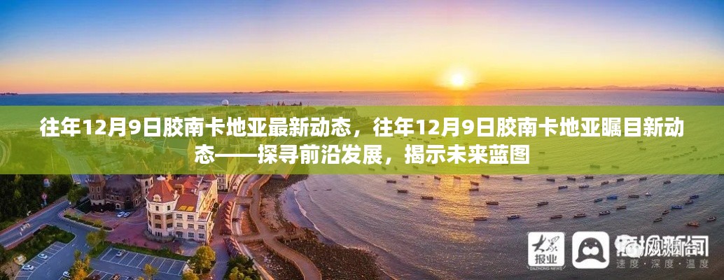 往年12月9日胶南卡地亚瞩目新动态，前沿发展揭示未来蓝图