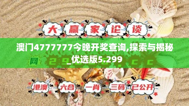 澳门4777777今晚开奖查询,探索与揭秘_优选版5.299