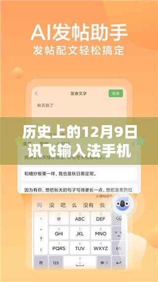 历史上的重要时刻回顾与前瞻，讯飞输入法手机版下载最新版的历程