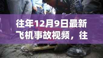 往年12月9日飞机事故实录,深度解析事故原因与应对之策,现场实录视频揭秘现场情况
