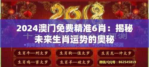 2024澳门免费精准6肖：揭秘未来生肖运势的奥秘