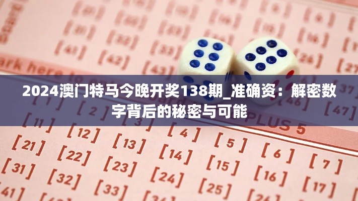 2024澳门特马今晚开奖138期_准确资：解密数字背后的秘密与可能