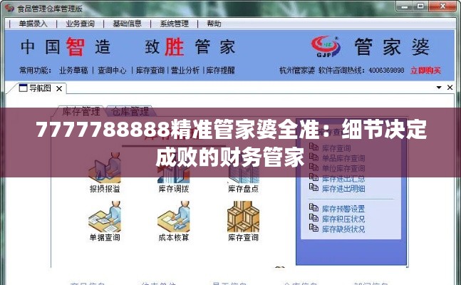 7777788888精准管家婆全准：细节决定成败的财务管家