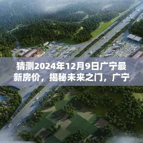 揭秘未来之门，广宁最新房价预测报告——2024年12月9日房价趋势分析报告