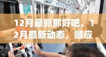 顺应变化，开启十二月全新生活篇章的最新动态