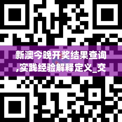 新澳今晚开奖结果查询,实践经验解释定义_交互版9.490