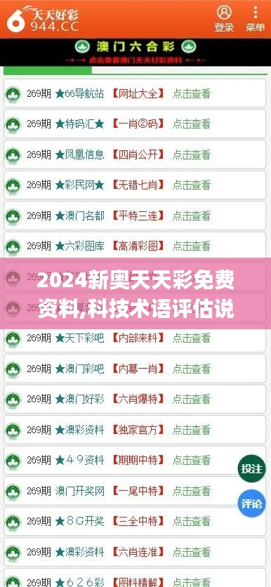 2024新奥天天彩免费资料,科技术语评估说明_尊贵版1.953