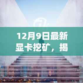 揭秘显卡挖矿新趋势，技术革新与未来展望（12月9日最新）
