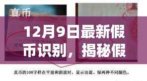 警惕假币新动向，揭秘最新识别技巧，保护财产安全——以最新假币识别为例（12月9日更新）