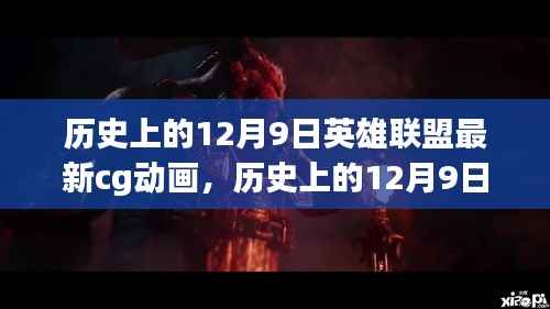 历史上的12月9日，英雄联盟最新CG动画引爆电竞热潮