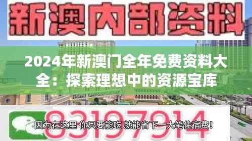 2024年新澳门全年免费资料大全：探索理想中的资源宝库