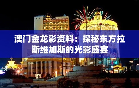 澳门金龙彩资料:探秘东方拉斯维加斯的光影盛宴