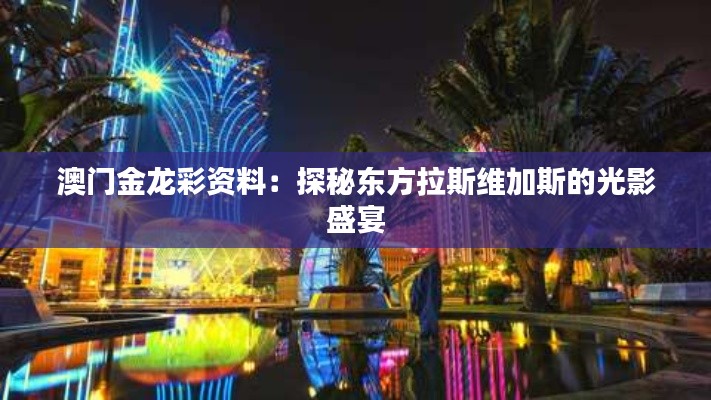 澳门金龙彩资料:探秘东方拉斯维加斯的光影盛宴