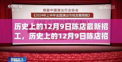 历史上的12月9日陈店招工新篇章，探寻岗位背后的故事与未来展望