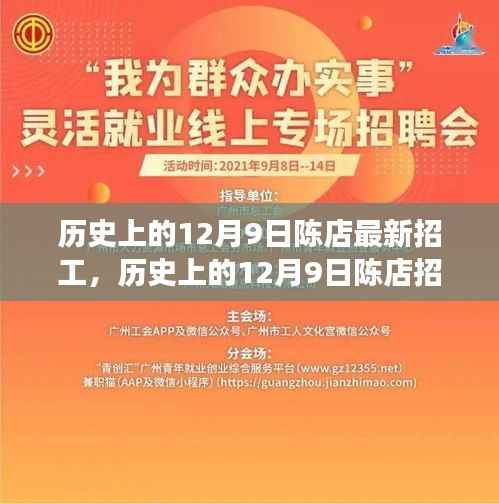 历史上的12月9日陈店招工新篇章,探寻岗位背后的故事与未来展望