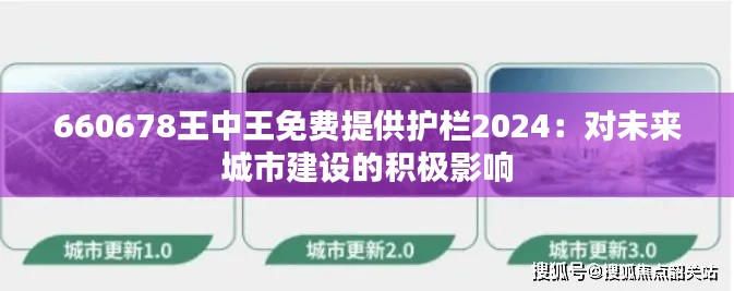 660678王中王免费提供护栏2024：对未来城市建设的积极影响