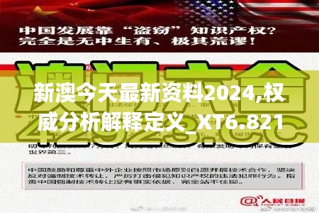 新澳今天最新资料2024,权威分析解释定义_XT6.821