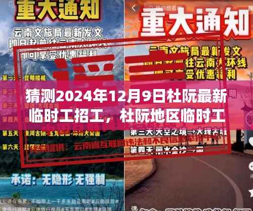 杜阮地区最新临时工市场趋势预测,杜阮招工展望与最新临时工招工趋势分析(2024年12月9日)