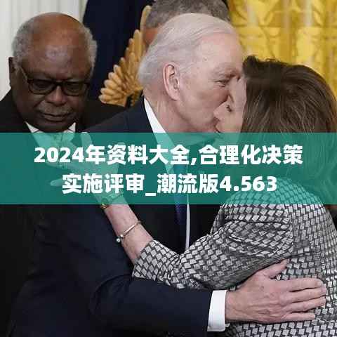 2024年资料大全,合理化决策实施评审_潮流版4.563