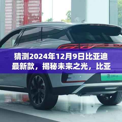 揭秘未来之光，比亚迪新款车型展望 2024年展望与猜测 12月9日最新款揭秘