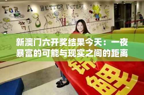 新澳门六开奖结果今天：一夜暴富的可能与现实之间的距离