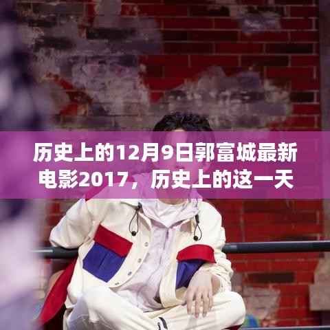 历史上的这一天，郭富城最新电影震撼上映，回顾十二月九日的光辉历程