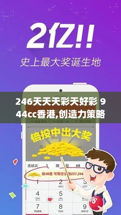 246天天天彩天好彩 944cc香港,创造力策略实施推广_5DM8.402