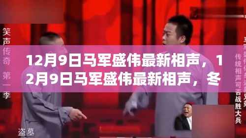 冬日笑宴中的暖心佳作，马军盛伟最新相声表演精彩呈现