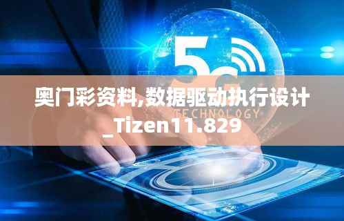 奥门彩资料,数据驱动执行设计_Tizen11.829