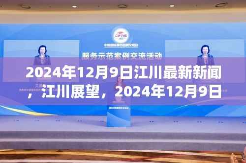 江川展望，最新动态与深度解析，2024年12月9日最新新闻发布