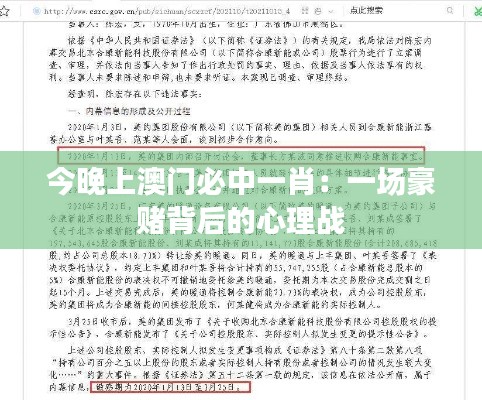 今晚上澳门必中一肖:一场豪赌背后的心理战