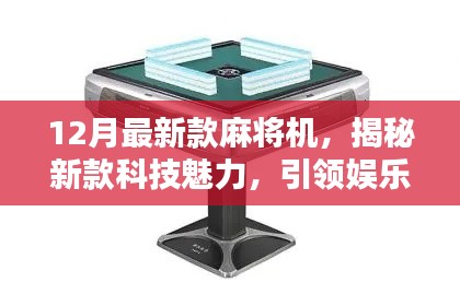 揭秘科技魅力，引领娱乐新风尚的12月最新款麻将机介绍