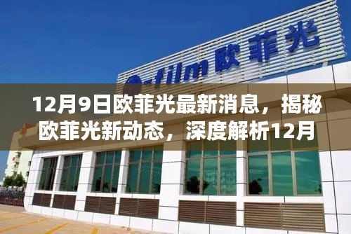 揭秘欧菲光最新动态，深度解析12月9日最新消息
