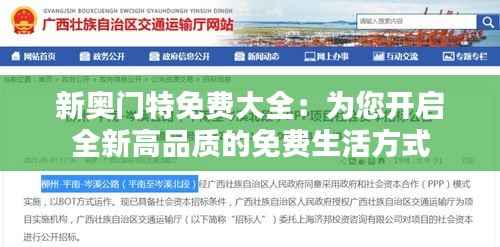 新奥门特免费大全：为您开启全新高品质的免费生活方式