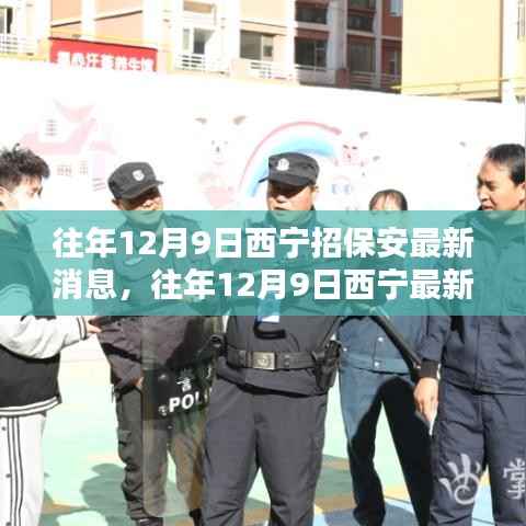 往年12月9日西宁保安招聘动态及最新消息概览