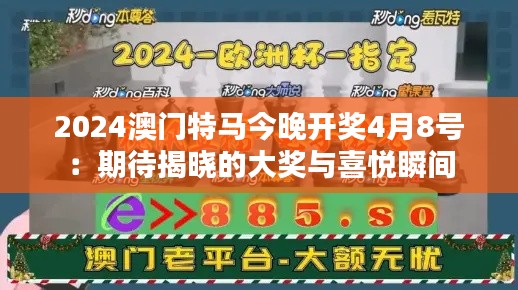 2024澳门特马今晚开奖4月8号：期待揭晓的大奖与喜悦瞬间