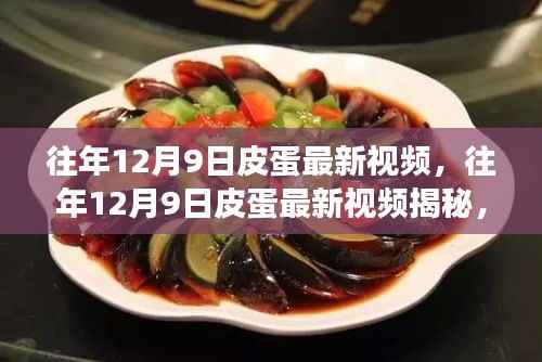 往年12月9日皮蛋最新视频揭秘，传统美食背后的创新历程