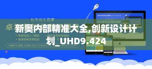 新奥内部精准大全,创新设计计划_UHD9.424