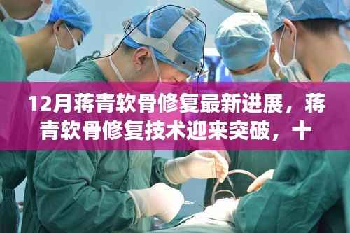 蒋青软骨修复技术突破，十二月最新进展报告