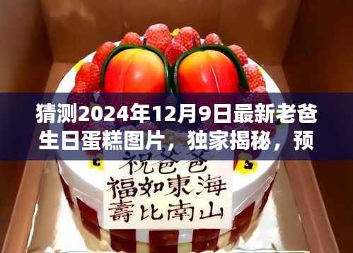 独家预测，2024年老爸生日蛋糕图片潮流，定制专属温馨回忆大揭秘！