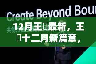 王喆引领智能未来，前沿科技探索的最新篇章