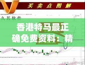 香港特马最正确免费资料：精准把握市场脉搏的关键