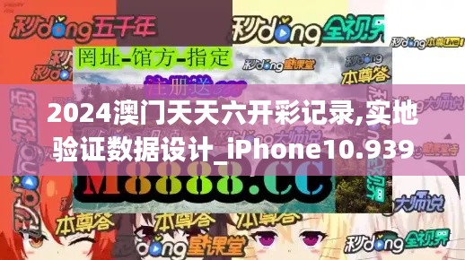 2024澳门天天六开彩记录,实地验证数据设计_iPhone10.939