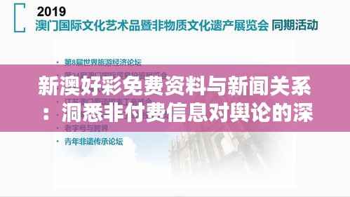 新澳好彩免费资料与新闻关系：洞悉非付费信息对舆论的深远影响