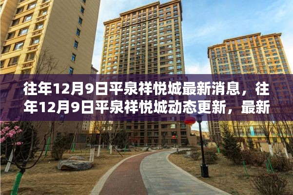 平泉祥悦城最新动态解析，往年12月9日最新消息全面解读