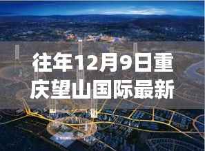 往年12月9日重庆望山国际，科技与文化的融合盛宴最新动态概览