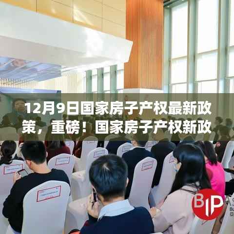 国家房子产权最新政策解读，重磅调整及其长远影响分析（12月9日版）